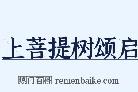 上菩提树颂启是什么意思的图片